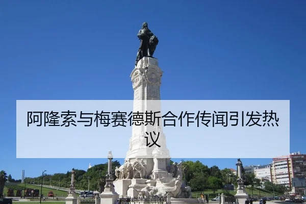 阿隆索与梅赛德斯合作传闻引发热议 - Oulu